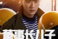 董事长儿子下基层