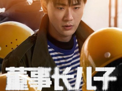 董事长儿子下基层