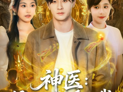 神医护士姐姐爱上我