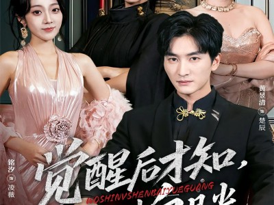 觉醒后才知我是女神白月光