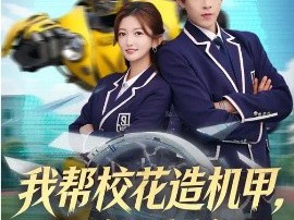我帮校花造机甲，震惊科学界