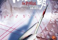 法医秦明之血色婚礼