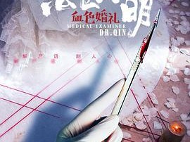 法医秦明之血色婚礼