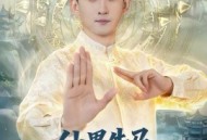 仙界牛马，下凡带老婆全家修仙