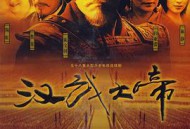 汉武大帝MP4格式