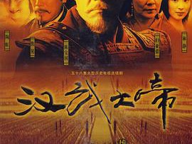 汉武大帝MP4格式