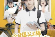 男人四十上高中