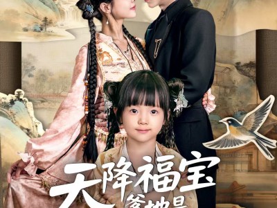 天降福宝爹地是老婆奴