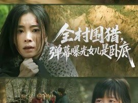 全村围猎，弹幕曝光女儿是卧底