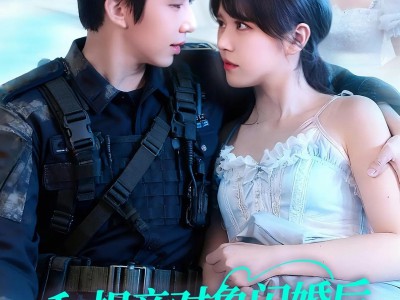 和相亲对象闪婚后，我被娇宠了