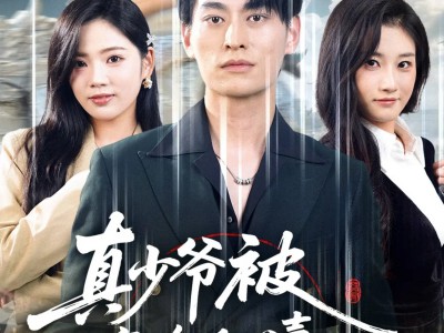 真少爷被全家偷听心声假少爷懵了