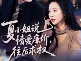 夏小姐，说情爱廉价往后求权