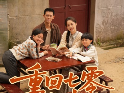 重回七零揽春风