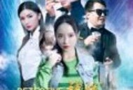 神探修尔之洛桐的神秘力量