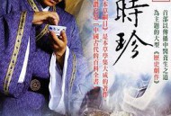 大明医圣李时珍MP4格式