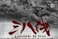 三八线MP4格式