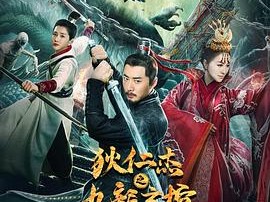 狄仁杰之九龙玄棺