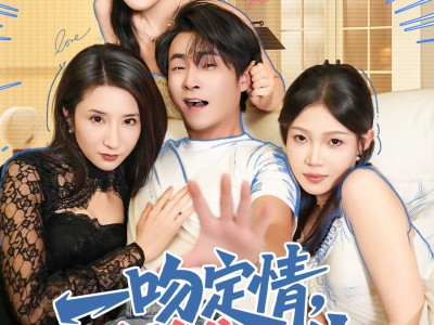 一吻定情逆袭人生