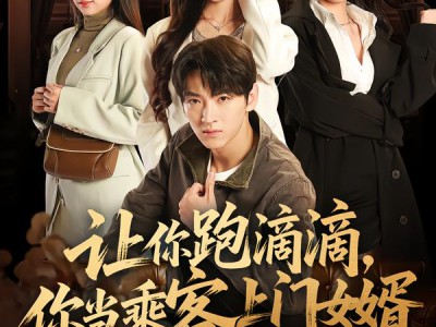 让你跑滴滴，你当乘客上门女婿