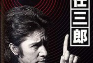 古畑任三郎 黑岩博士的恐怖