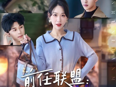 前任联盟：爹位争夺战