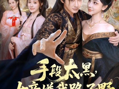 手段太黑，女帝嫌我路子野