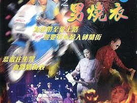 旺角的天空2之男燒衣国语