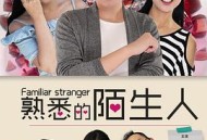 熟悉的陌生人