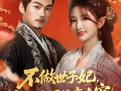 不做世子妃，我高嫁侯爷享专宠