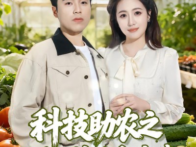 科技助农之大棚里长出金疙瘩