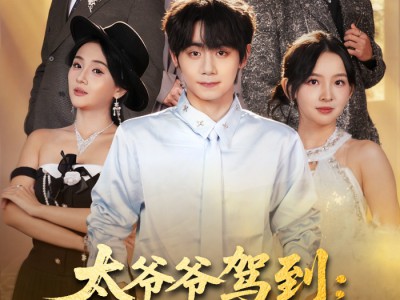 太爷爷驾到：败家就有惊喜