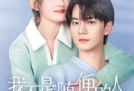 我不是随便的人MP4格式