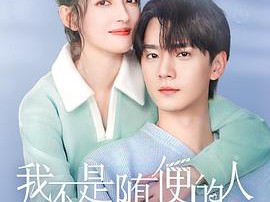 我不是随便的人MP4格式