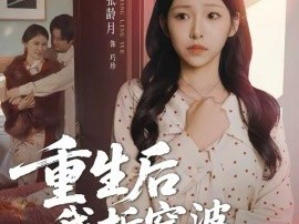 重生后我拆穿婆婆谎言