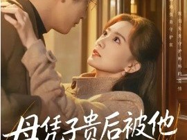 母凭子贵后被他强势宠上天