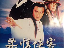 柔情侠客MP4格式