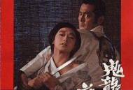 鬼龙院花子的一生