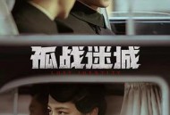 孤战迷城MP4格式