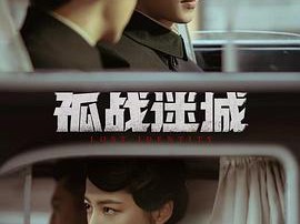 孤战迷城MP4格式