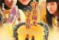 守着阳光守着你MP4格式