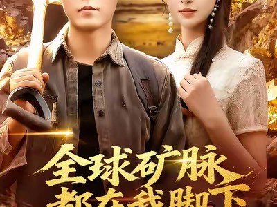 全球矿脉都在我脚下