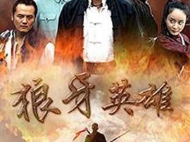 狼牙英雄MP4格式