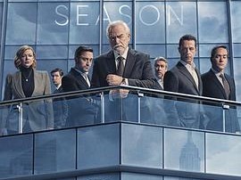 继承之战第四季