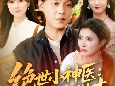 绝世小神医：我在山村觉醒神木