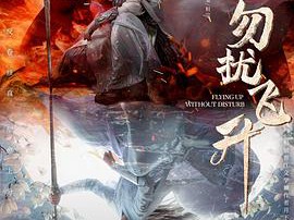 勿扰飞升MP4格式