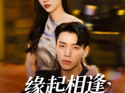 缘起相逢未识时