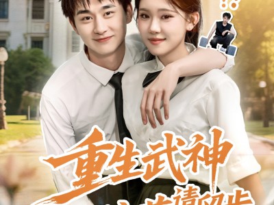 重生武神冷面校花请留步