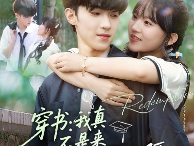 穿书我真不是来救赎反派的啊