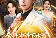 金丹冲进下水道貔貅丹道朝天啸