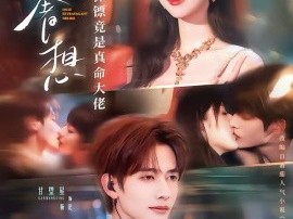 唯一奢想：合约保镖竟是真命大佬